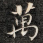 万