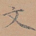 文