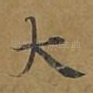 大