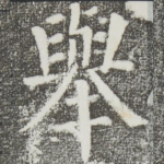 举