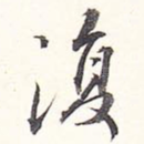 复