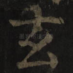 玄