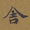 舍