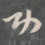 功