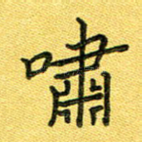 啸