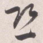 恐
