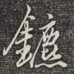 镳