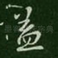 益