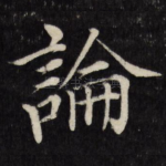 论