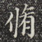 修