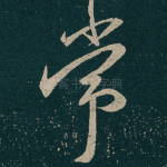常