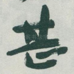 甚