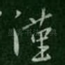 谨