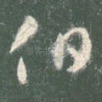 伯