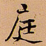 庭