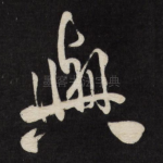 与