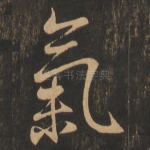 气