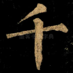 千