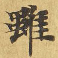 虽