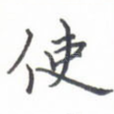 使
