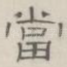 当