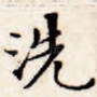 洗