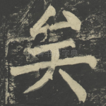 矣