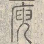 庾