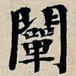阐