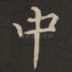 中