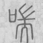 喘