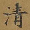 清