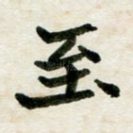 至