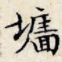 墙