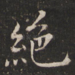 绝