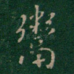 鬻