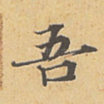 吾