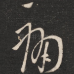 痛