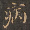 病