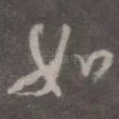 如