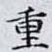 重