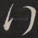 拜