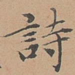 诗
