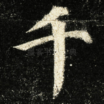 千