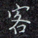客