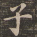 子