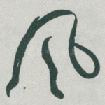 风