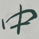 中