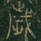 岁