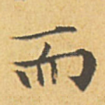 而